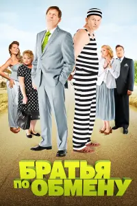 Братья по обмену онлайн